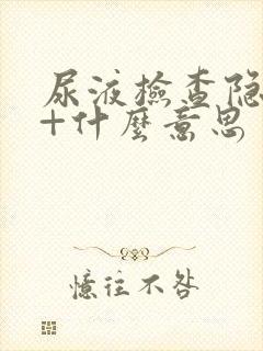 尿液检查隐血1+什么意思