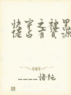 快穿之被黑化大佬占有资源