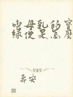 吃母乳的宝宝拉绿便是怎么回事