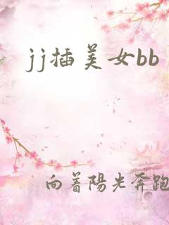 jj插美女bb