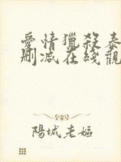 爱情猎杀泰剧无删减在线观看