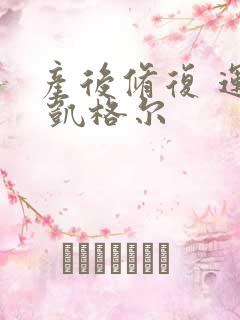 产后修复 运动 凯格尔