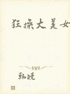 狂操大美女
