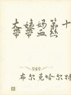 大姨妈第十天白带带血丝