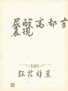 尿酸高都有哪些表现