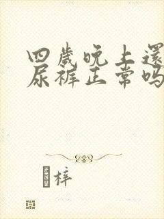 四岁晚上还穿纸尿裤正常吗