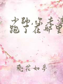 少帅,你老婆又跑了在哪里看