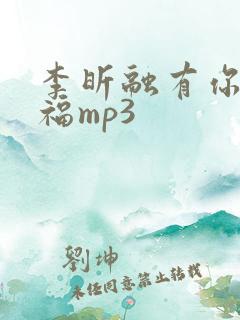 李昕融有你就幸福mp3