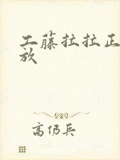 工藤拉拉正在播放