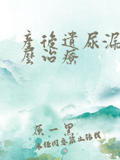 产后遗尿漏尿怎么治疗