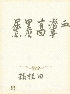 尿里有潜血3 怎么回事