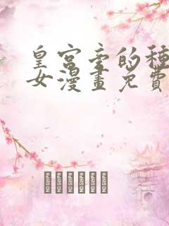 皇宫旁的种田少女漫画免费下拉式