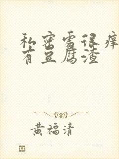 私密处很痒阴道有豆腐渣