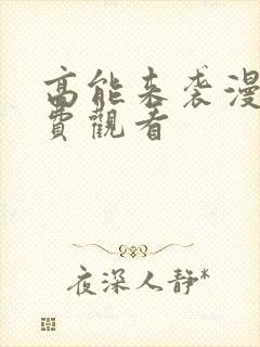 高能来袭漫画免费观看