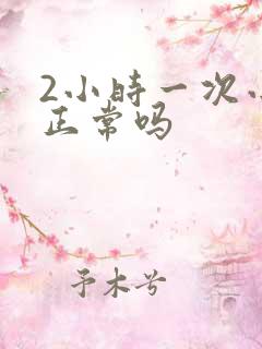 2小时一次小便正常吗