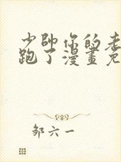 少帅你的老婆又跑了漫画免费