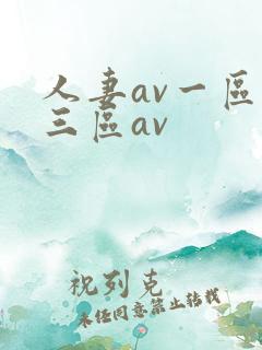 人妻av一区二三区av