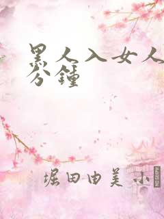 黑人入女人40分钟