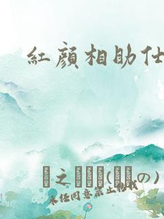红颜相助仕途路
