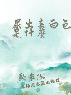 尿出来白色颗粒是什么