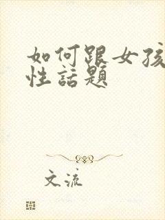 如何跟女孩子聊性话题