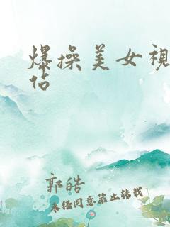 爆操美女视频网站