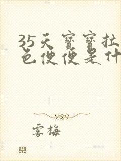 35天宝宝拉绿色便便是什么原因