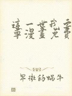 这一世我要当至尊漫画免费下拉式六漫画