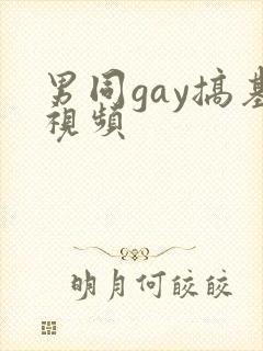 男同gay搞基视频