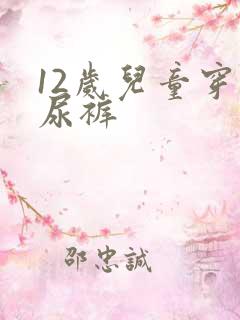 12岁儿童穿纸尿裤