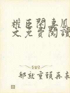 权臣闲妻凤轻全文免费阅读