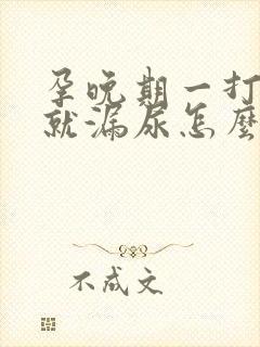 孕晚期一打喷嚏就漏尿怎么办