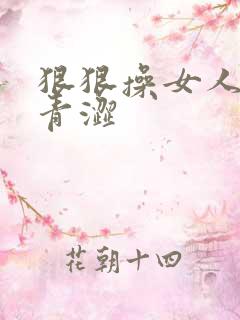 狠狠操女人视频青涩