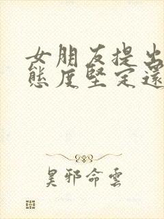 女朋友提出分手态度坚定还能挽回吗