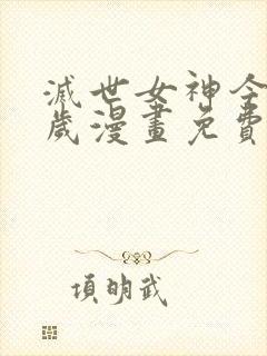 灭世女神今年5岁漫画免费下拉式