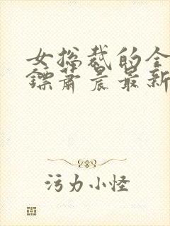 女总裁的全能保镖萧晨最新章节