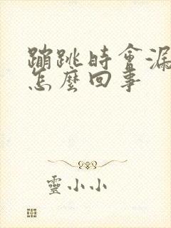 蹦跳时会漏尿是怎么回事