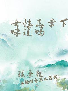 女性正常下体有味道吗