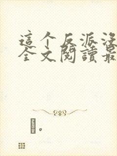 这个反派没良心全文阅读最新章节列