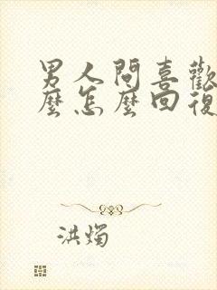 男人问喜欢他什么怎么回复