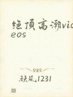 绝顶高潮videos