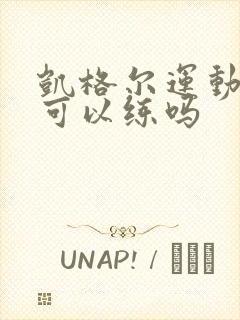 凯格尔运动孕期可以练吗