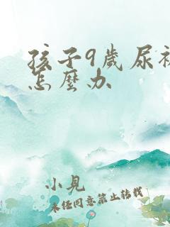 孩子9岁尿裤子怎么办