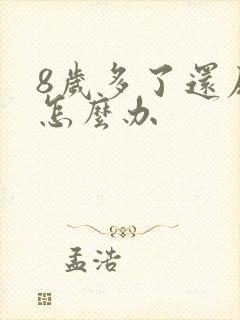 8岁多了还尿床怎么办