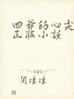 四爷的心尖宠妃正版小说