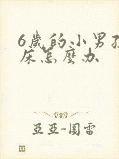 6岁的小男孩尿床怎么办