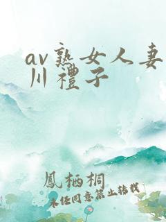 av熟女人妻北川礼子