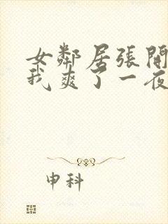 女邻居张开腿让我爽了一夜动态图