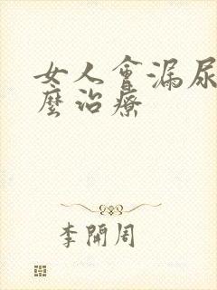 女人会漏尿要怎么治疗