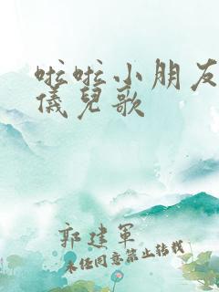 啦啦小朋友学礼仪儿歌